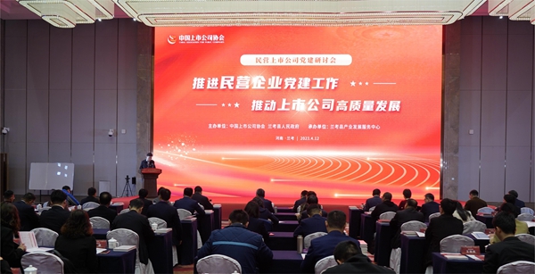 协会参加民营上市公司党建研讨会