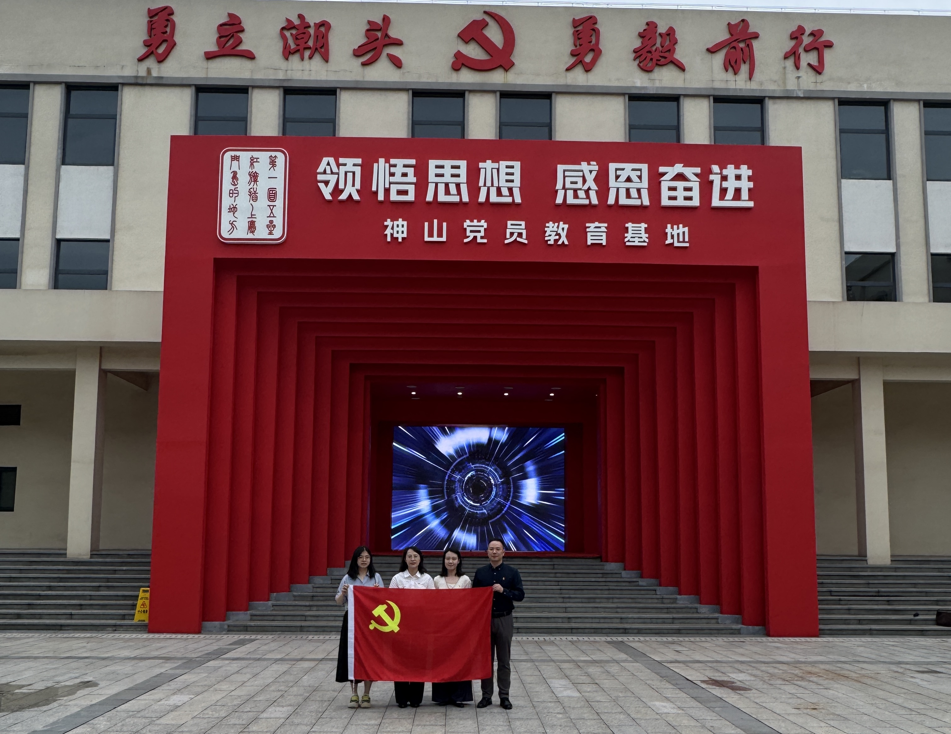 感悟神山精神 践行初心使命​​ ——协会党支部赴神山党员综合教育基地开展主题党日活动