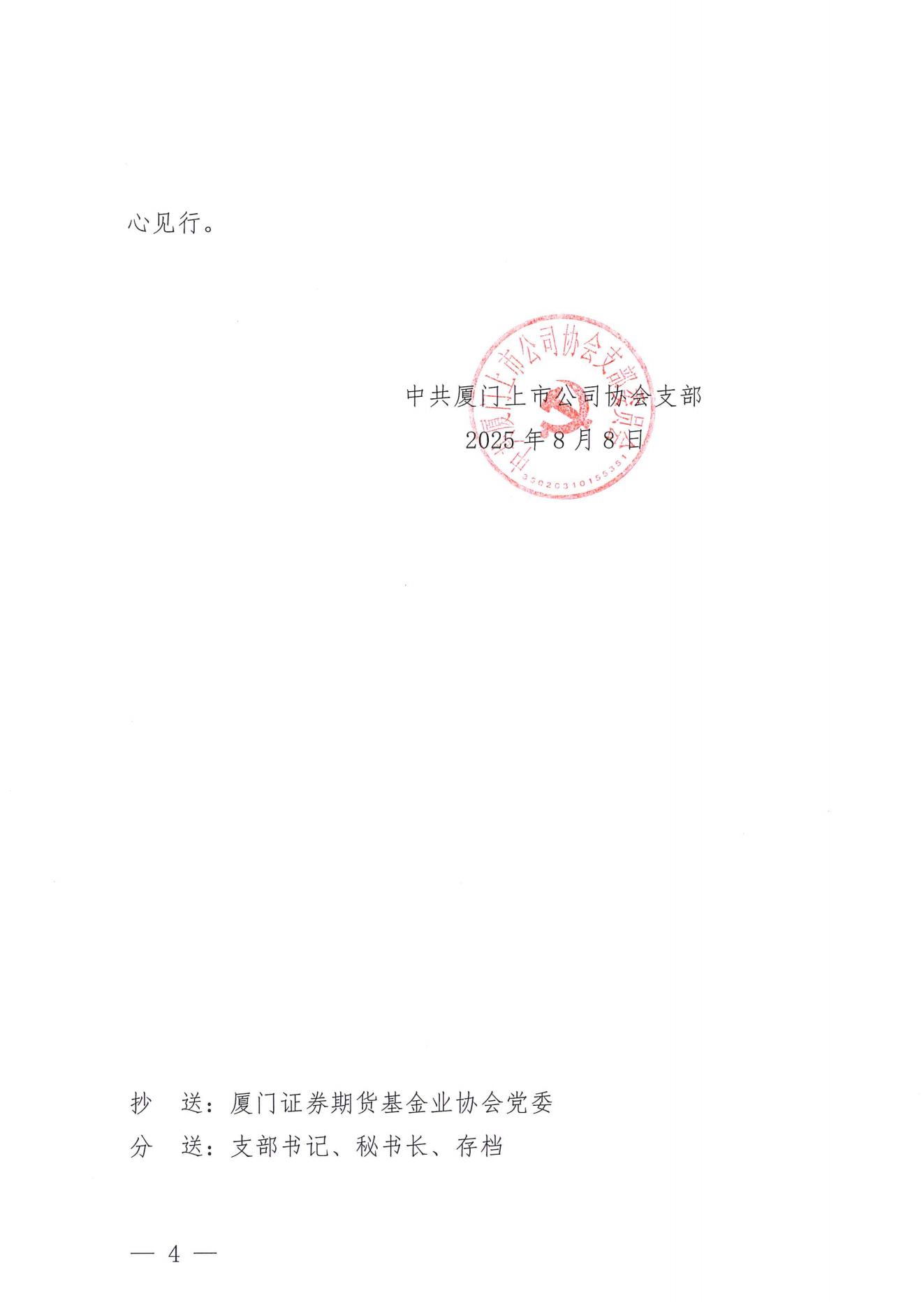 厦上协党[2025]13号：协会党支部深入贯彻中央八项规定精神学习教育情况总结_04.jpg