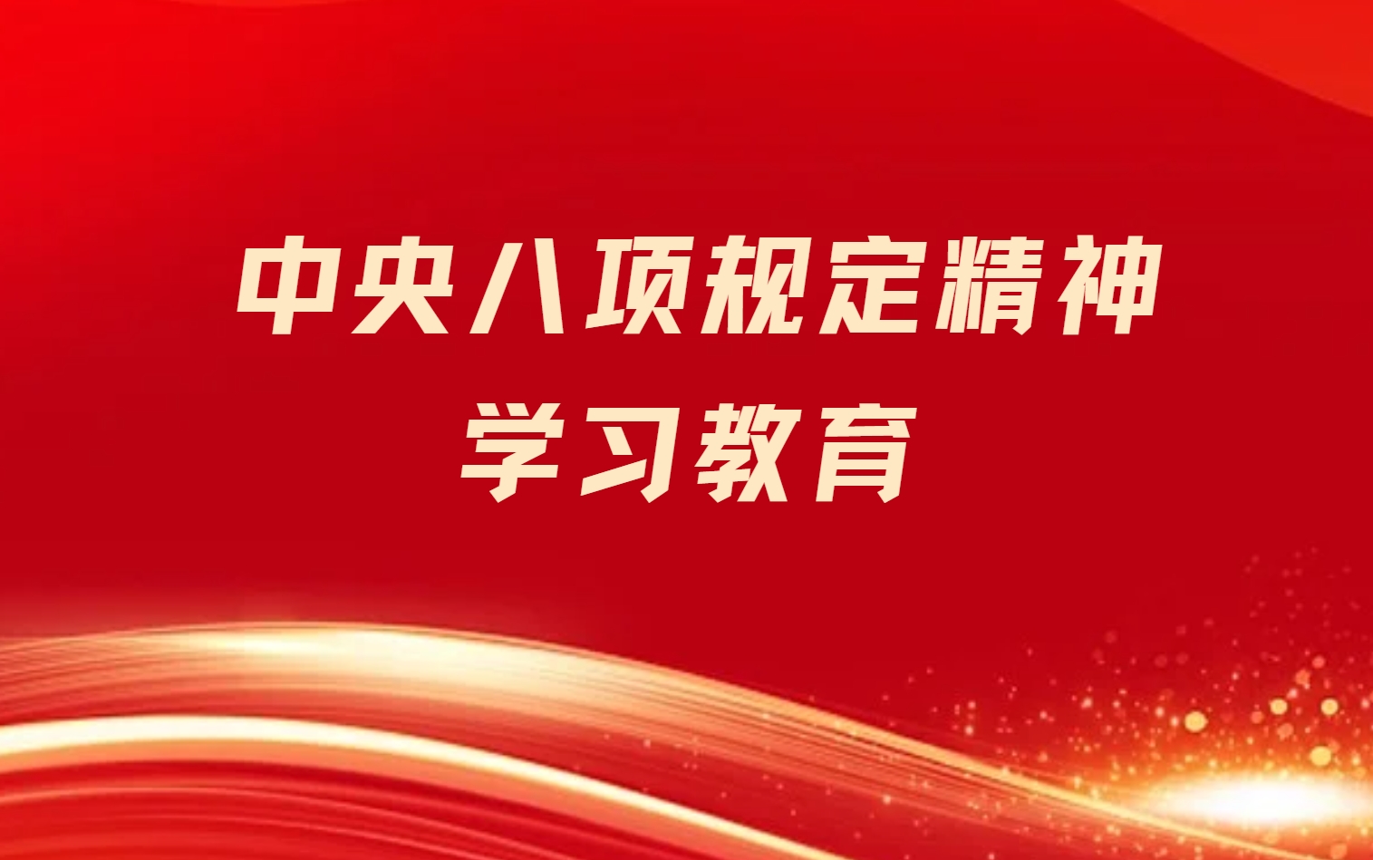 协会党支部深入贯彻中央八项规定精神学习教育情况总结​​