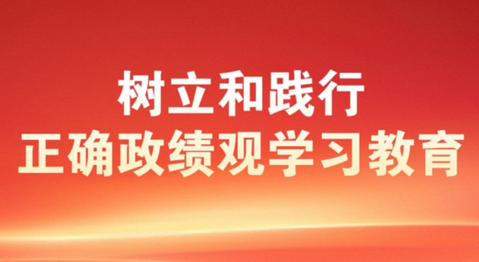 中办印发《通知》在全党开展树立和践行正确政绩观学习教育