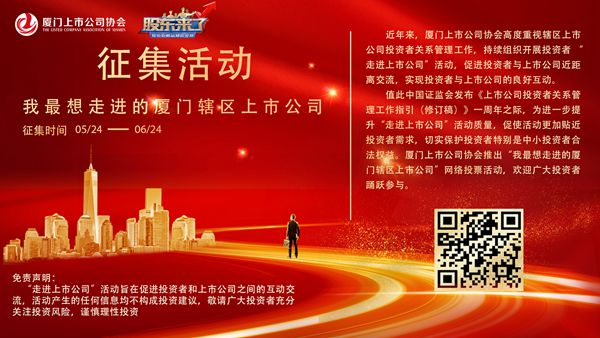 征集活动 | 我最想走进的厦门辖区上市公司