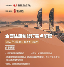 关于举办《全面注册制修订要点解读》线上培训的通知
