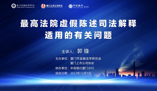 20231201最高法院虚假陈述司法解释适用的有关问题-郭锋_副本.jpg 20231201最高法院虚假陈述司法解释适用的有关问题-郭锋_副本.jpg