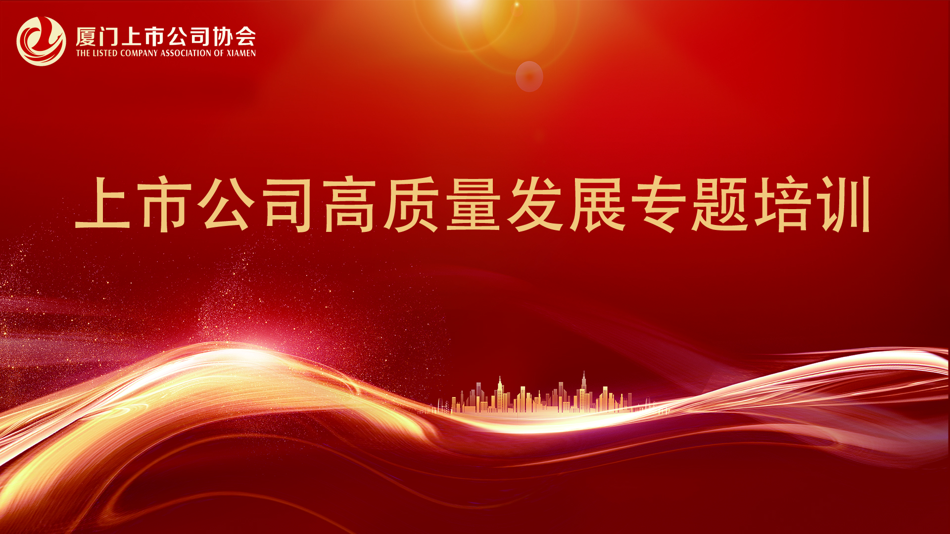 协会举办上市公司高质量发展专题培训