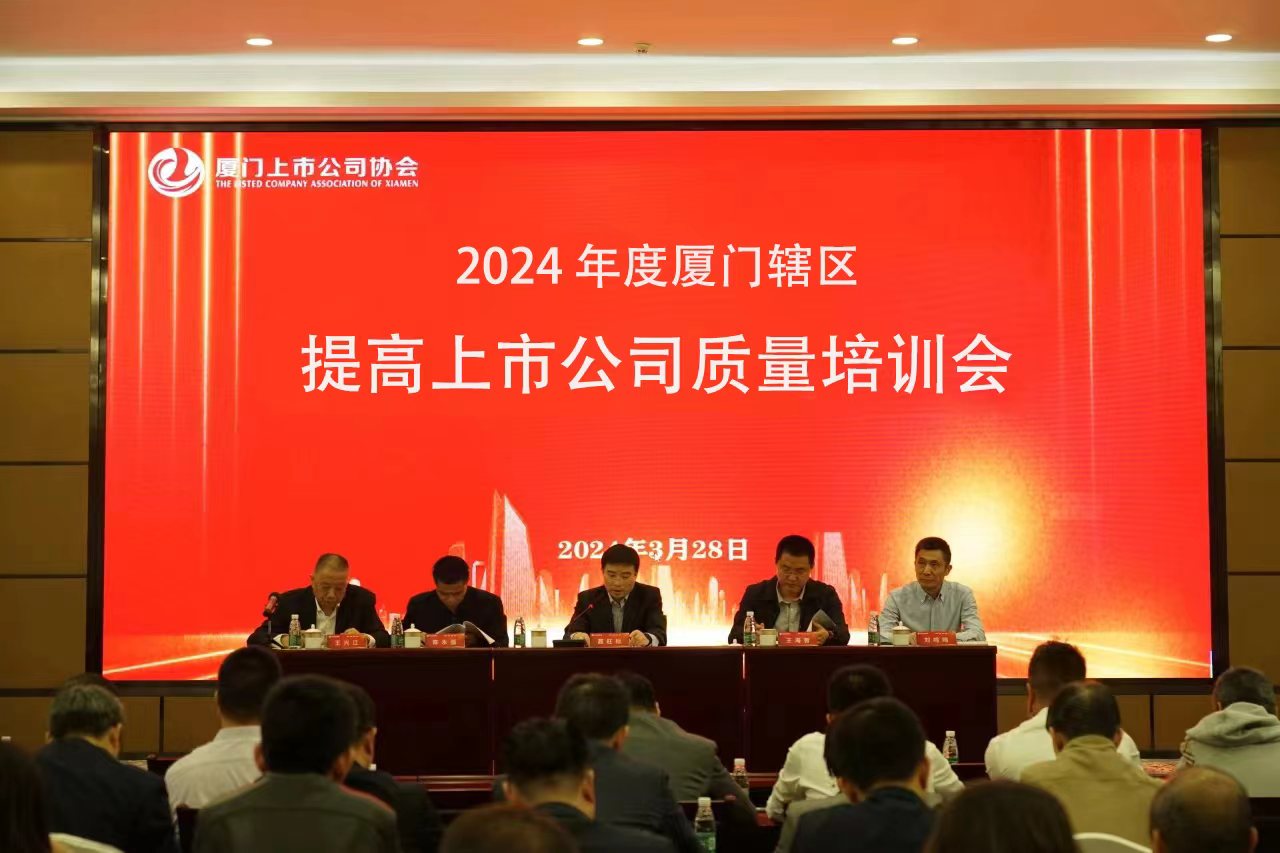 协会成功举办2024年度厦门辖区提高上市公司质量培训会