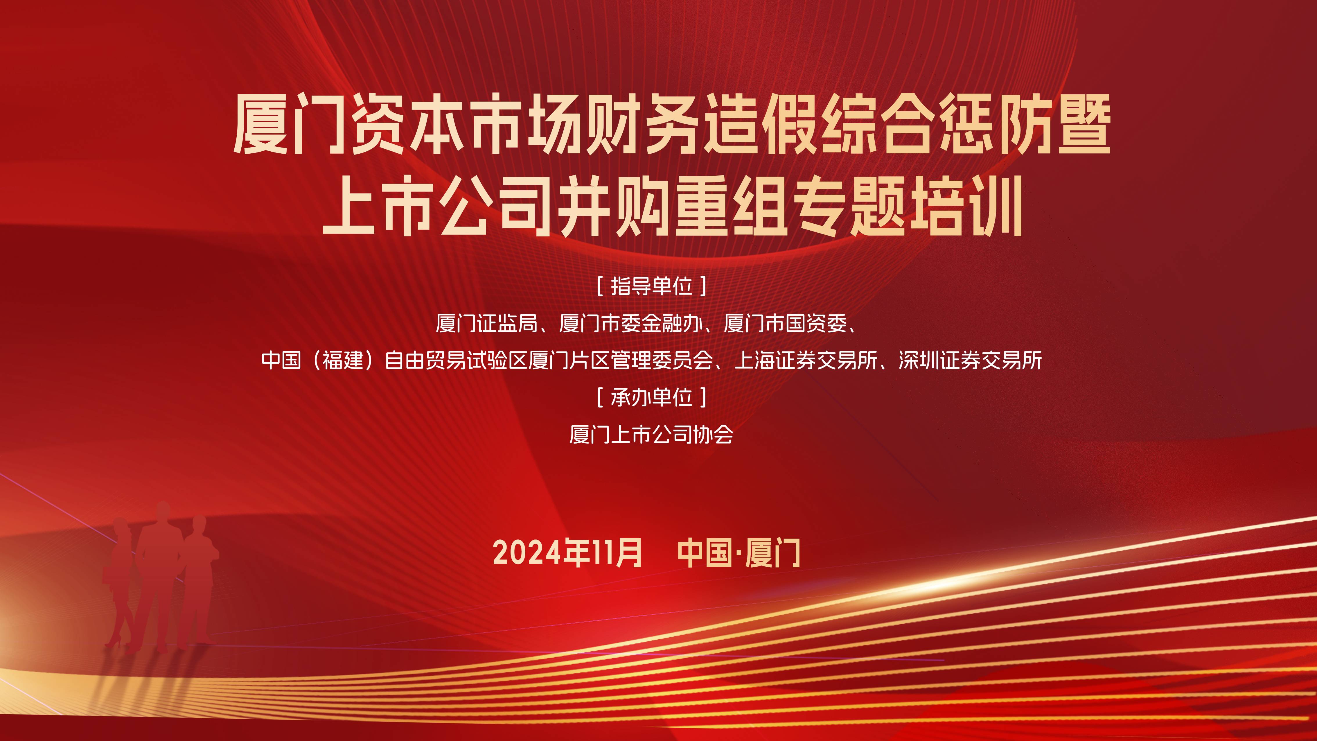 厦门辖区举办资本市场财务造假综合惩防暨上市公司并购重组专题培训