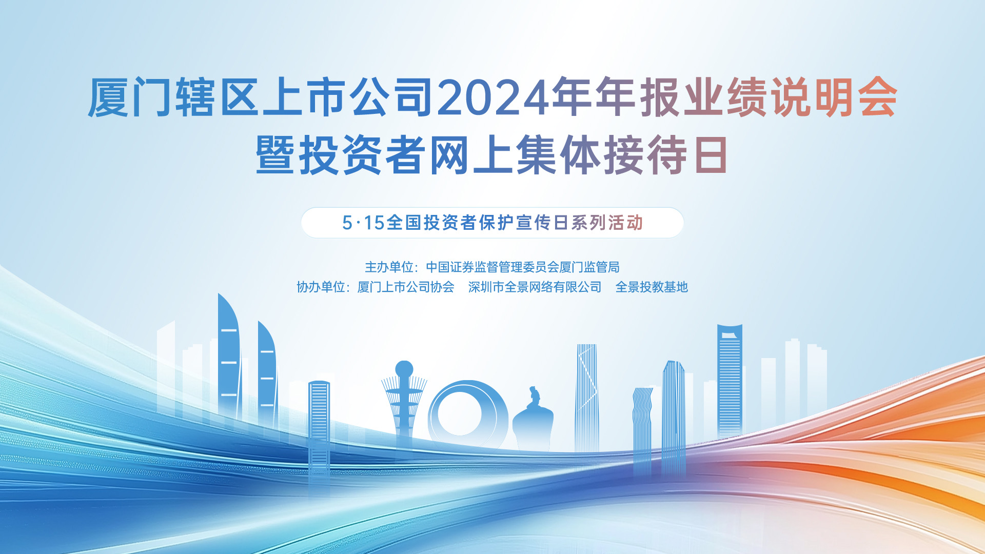 厦企聚势，链启未来!——2025年“5·15全国投资者保护宣传日”系列活动之厦门辖区上市公司2024年年报业绩说明会暨投资者网上集体接待日