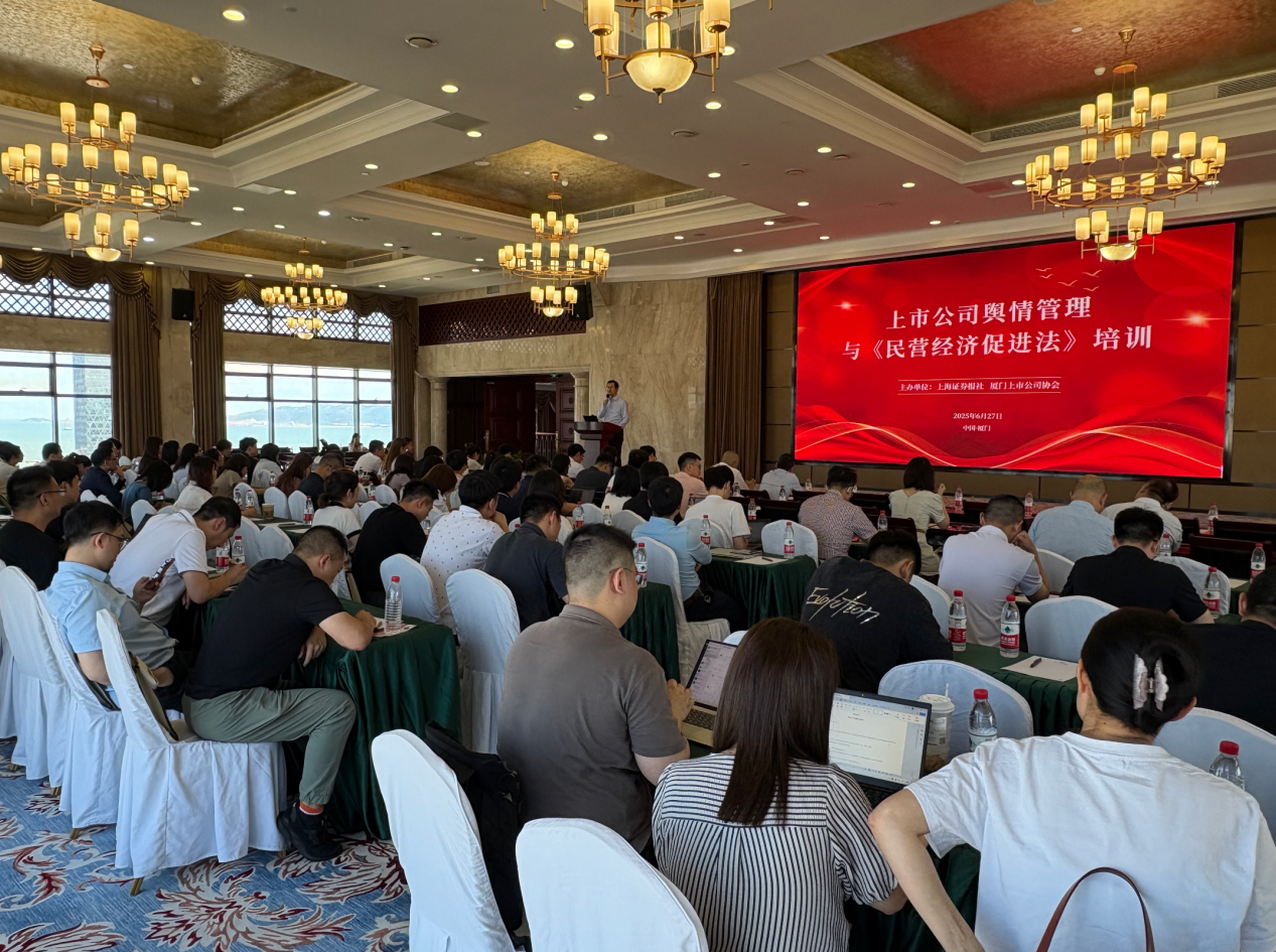 聚焦舆情管理及民营经济促进法 ——协会与上证报联合举办专项培训