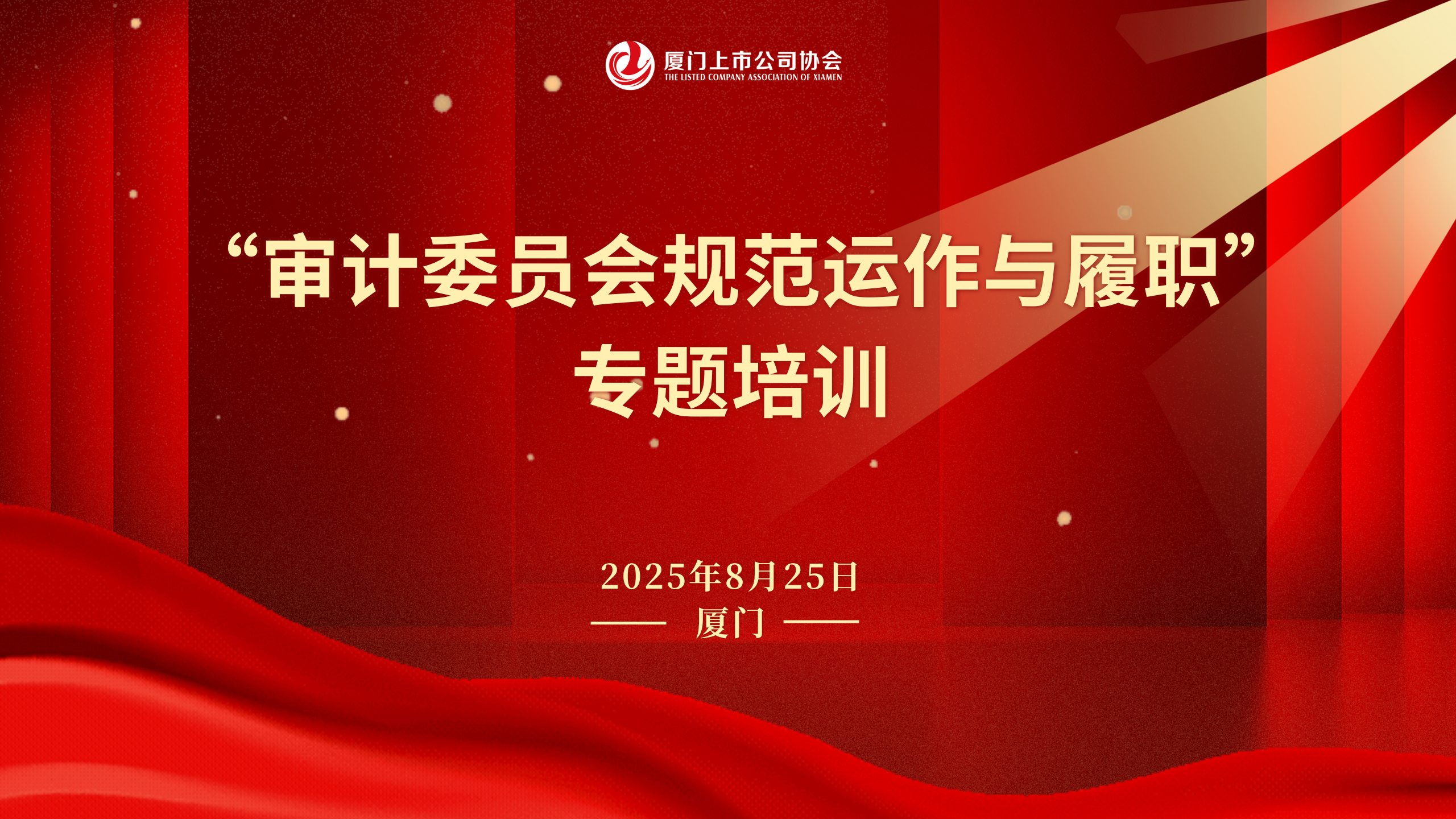协会举办“审计委员会规范运作与履职”专题培训​​